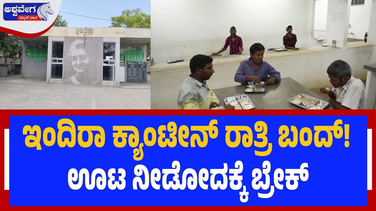 ಇಂದಿರಾ ಕ್ಯಾಂಟೀನ್‌ ರಾತ್ರಿ ಬಂದ್!‌ಊಟ ನೀಡೋದಕ್ಕೆ ಬ್ರೇಕ್| Indira Canteen Hit by Gas Crisis -Ashwavega news
