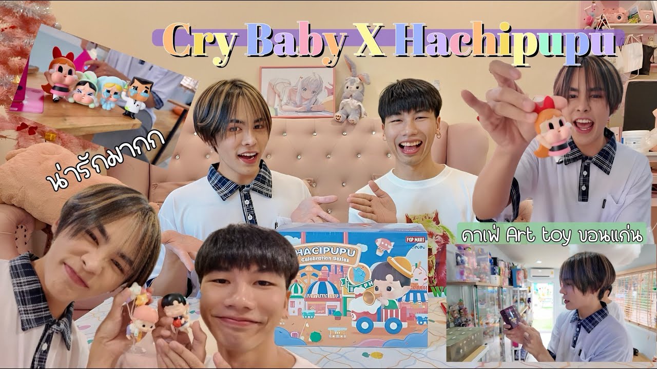 [กล่องสุ่ม] พาชมร้าน Art toy ขอนแก่น แกะจุ่มน้อล Crybaby X Power Puff Girls & HACIPUPU celebration