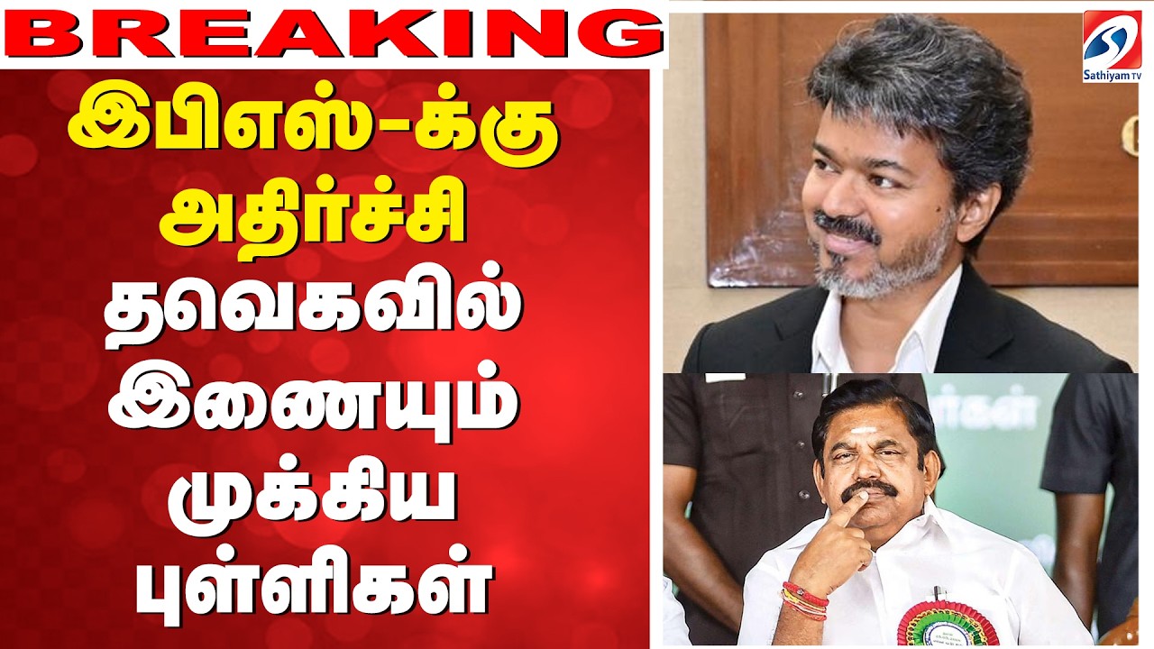 🔴LIVE: TVK | AIADMK | தவெகவில் இணையும் EX அமைச்சர்கள் - அதிர்ச்சி தரும் லிஸ்ட்