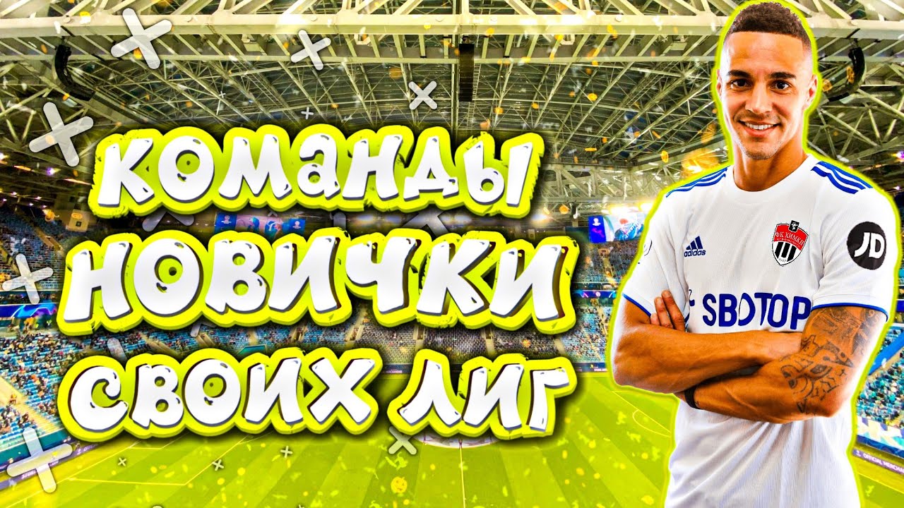 КОМАНДЫ НОВИЧКИ СВОИХ ЛИГ В SOCCER MANAGER 2021 | ИНТЕРЕСНЫЕ КЛУБЫ В SM 21 | ЗА КОГО НАЧАТЬ КАРЬЕРУ