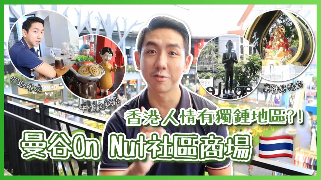 【泰國生活】港人情有獨鍾曼谷On Nut區？行街食飯拜神美容乜都有 街坊平民社區商場全攻略！(中字/Eng Sub) |【myKleb】