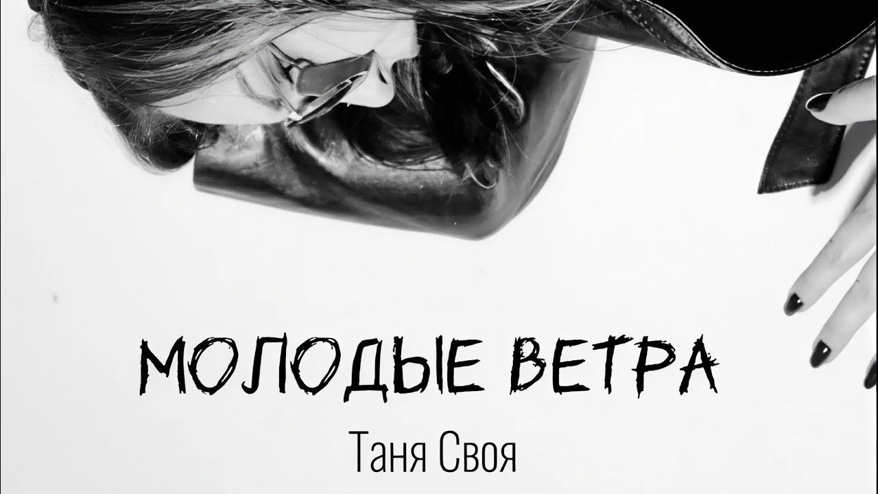 Молодые ветра 2026 (кавер версия 7Б) 