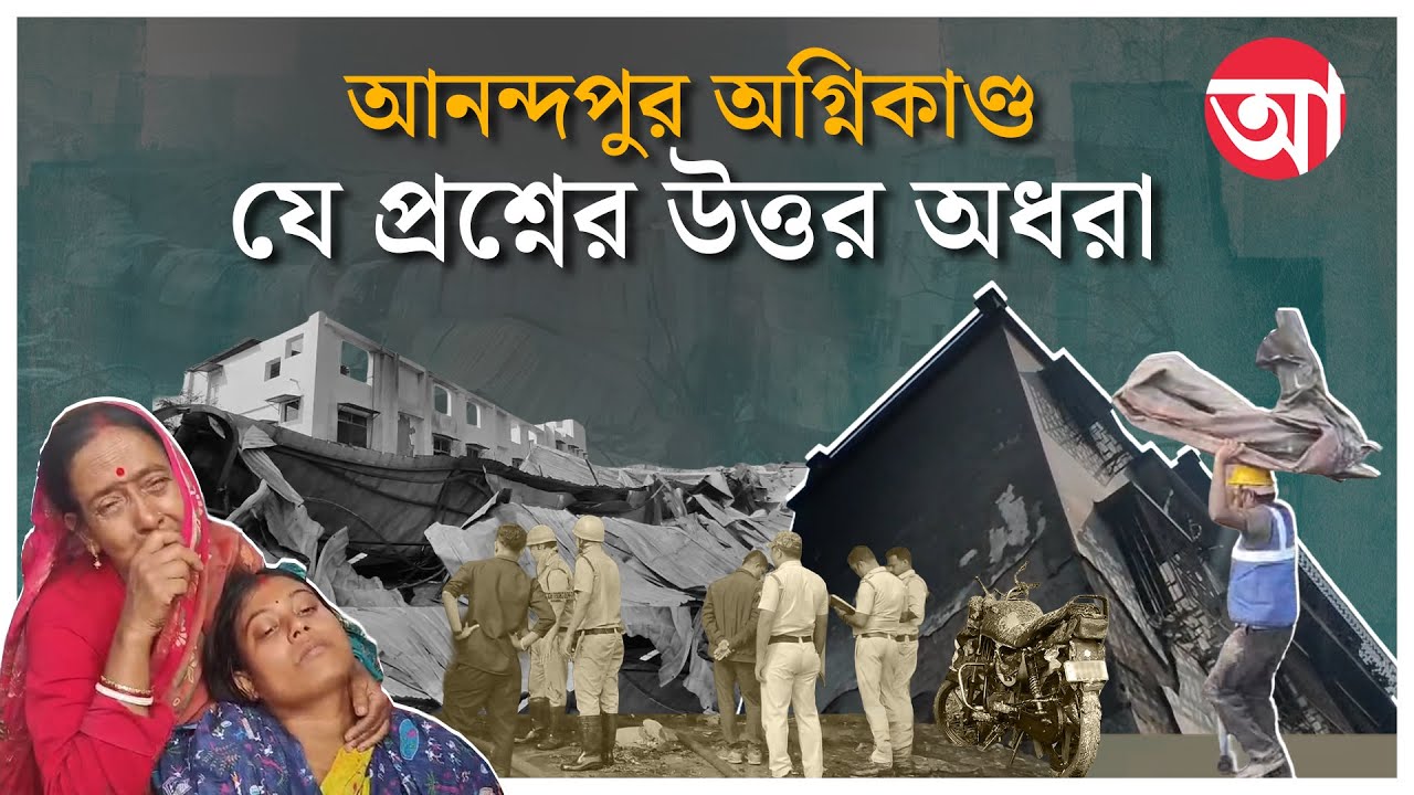 Anandapur Fire | আগুন প্রতিরোধের ব্যবস্থা ছিল না আনন্দপুরে?