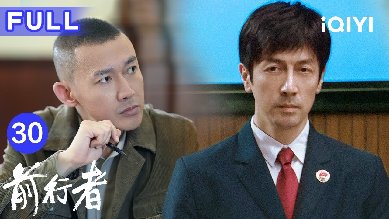 【FULL】前行者 EP30 ▶张鲁一聂远双雄对决，反特谍战💥 | 前行者 Belief | 爱奇艺华语剧场