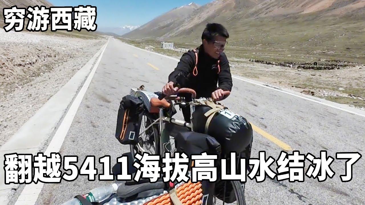 穷游兄弟自行车骑行西藏，自行车翻越5411海拔高山，饮用水都冻结冰【云游兄弟】