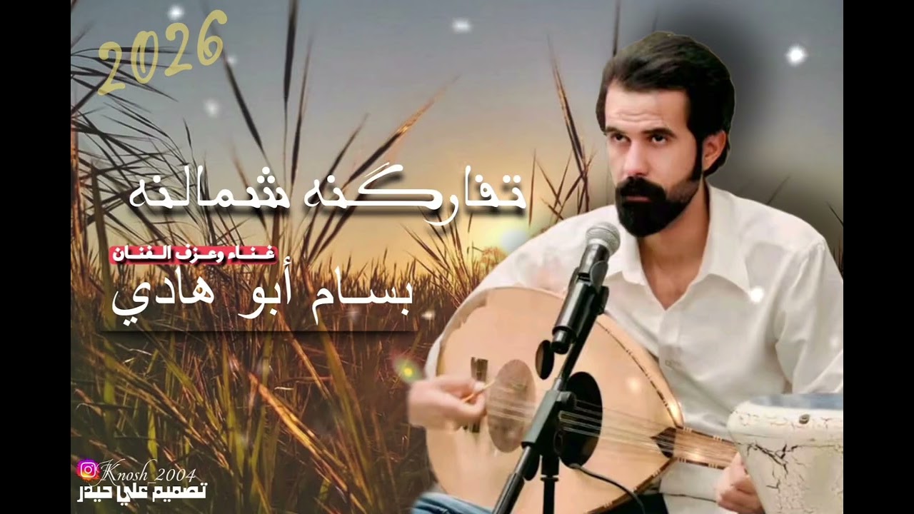 بسام ابو هادي على العود موال جديد 2026