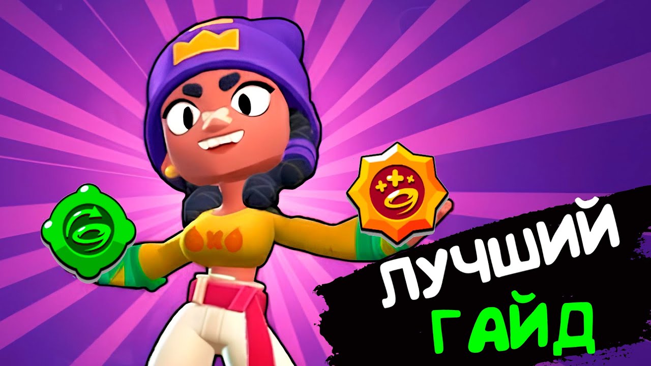 ЛУЧШИЙ ГАЙД НА МИНУ! Лучшая сборка, фишки, пики для Мины, комбо атак на Мину бравл старс