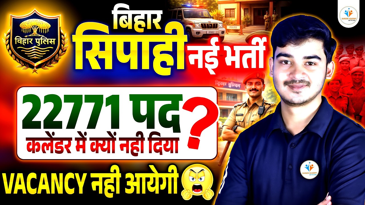 😢BIHAR POLICE NEW VACANCY नहीं आएगी ? | 22771 पद कैलेंडर में क्यों नहीं? | BIHAR SIPAHI BHARTI KAB?