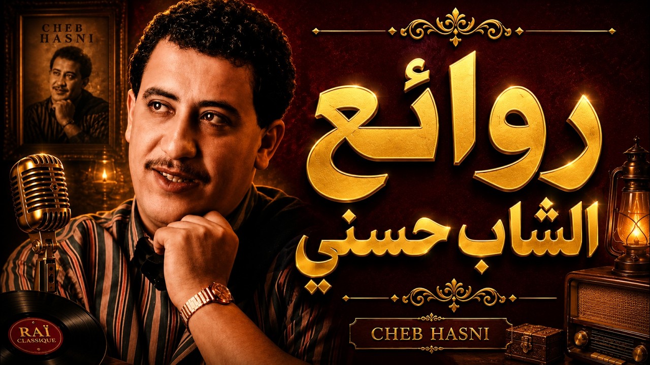 Cheb Hasni | Best Emotional Rai Collection 2026 | أجمل أغاني الشاب حسني | Emotional Live Reimagined