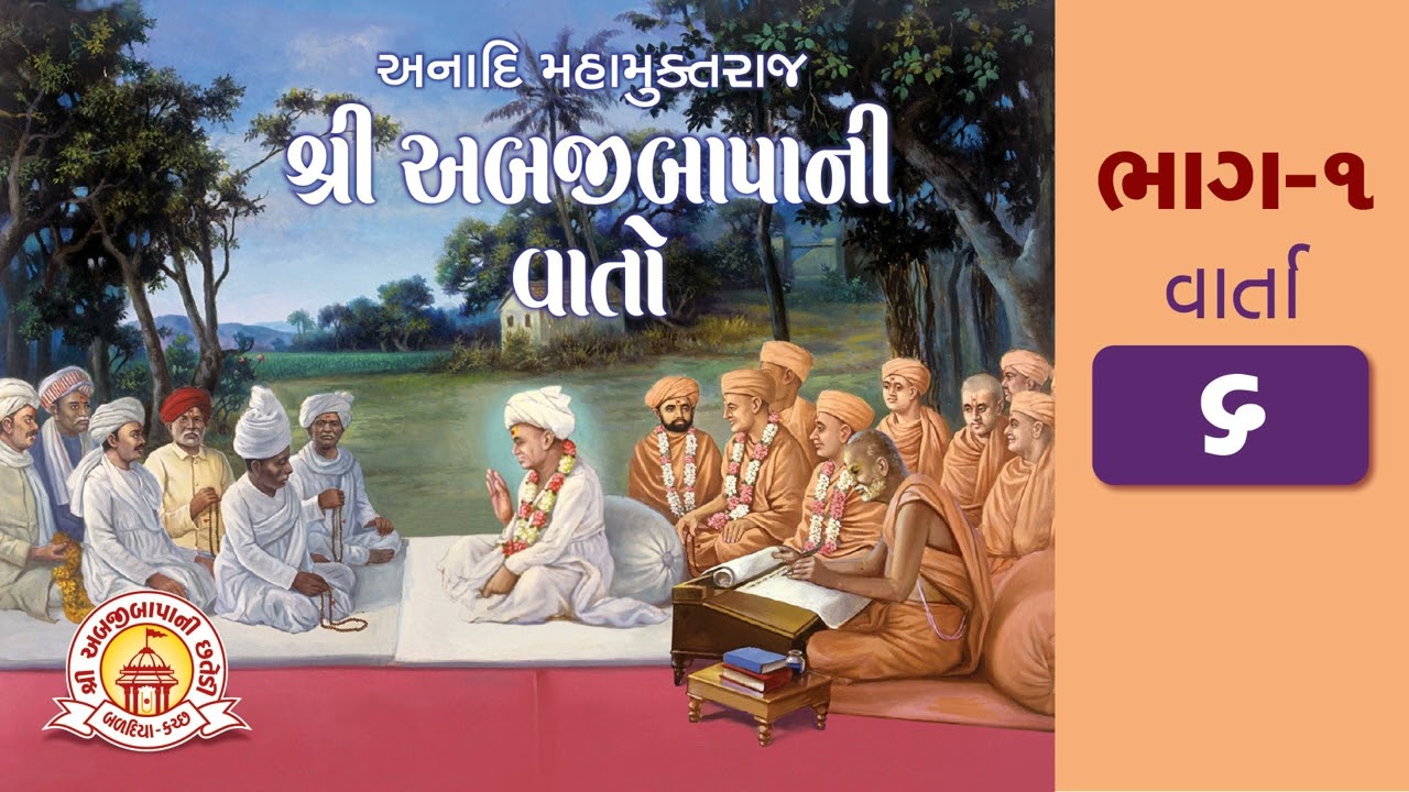 વાર્તા ૬ - અબજીબાપાની વાતો (ભાગ ૧) | Varta 6 - Abjibapani Vato (Bhag 1) | Swaminarayan | Chhatedi