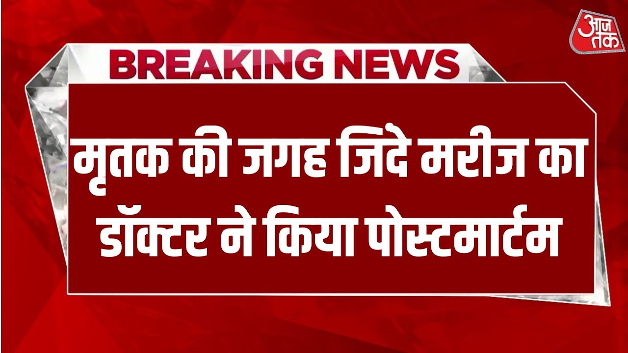 Breaking News: हैलट में गजब लापरवाही: बेड नंबर 42 के मरीज की मौत, पोस्टमार्टम 43 नंबर वाले का!