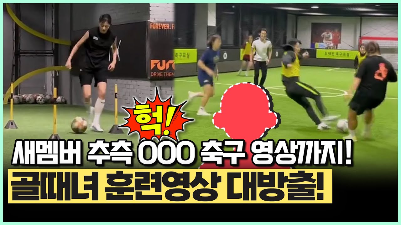 ⚽[골때리는그녀들] 골때녀 훈련영상들 대방출!! & 새멤버 추측 OOO 축구영상까지! (ft. 골때녀 소식)