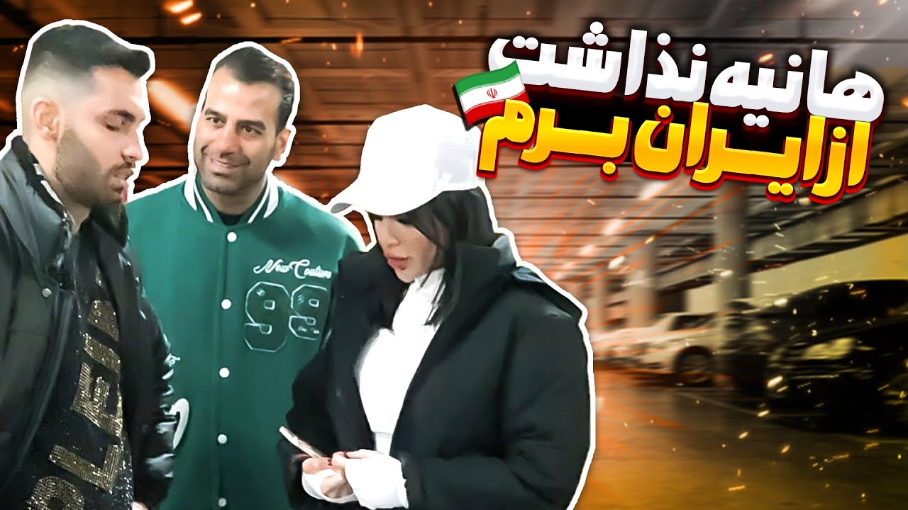❌هانیه نذاشت از ایران برم🇮🇷❗️