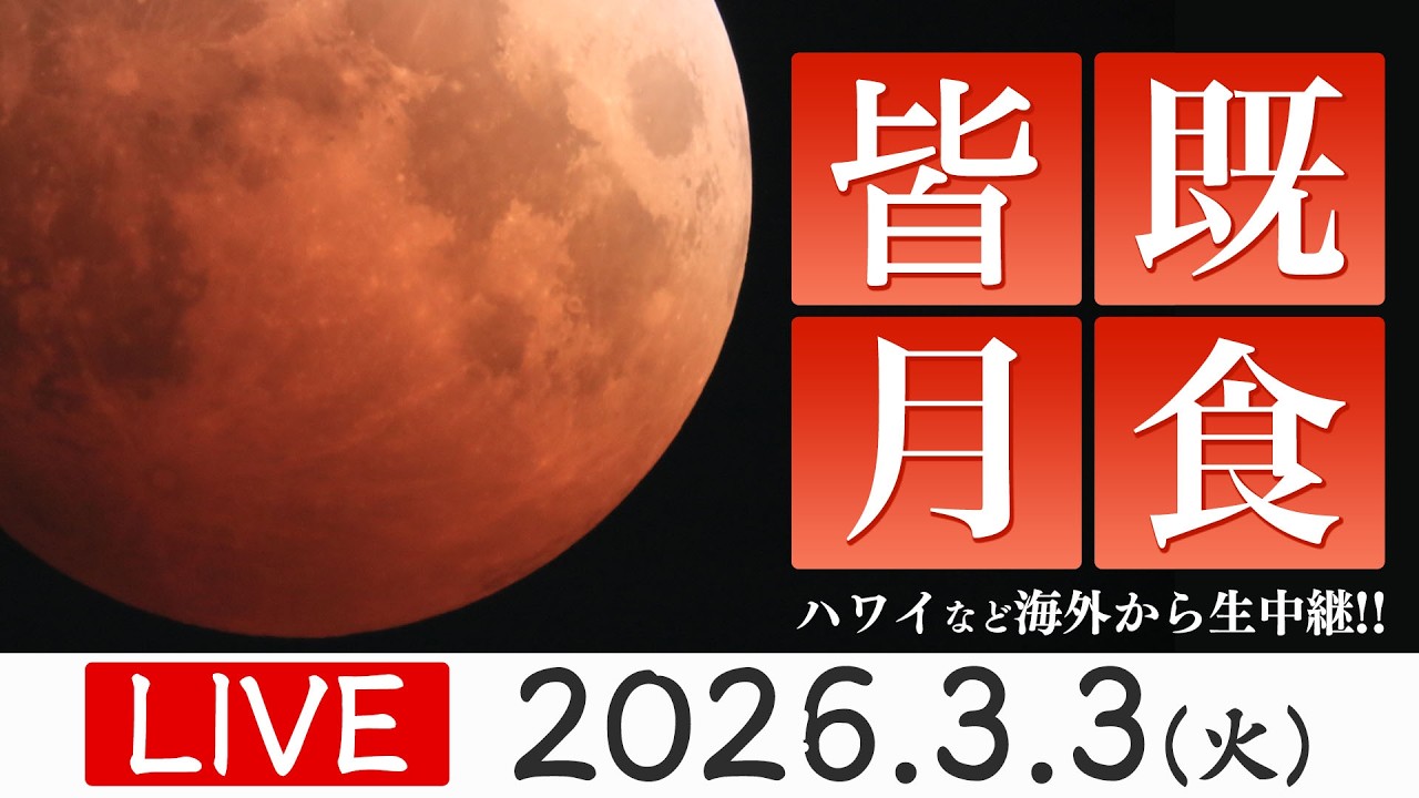 【海外生中継】皆既月食2026ライブカメラ ひな祭りの夜に皆既食 満月が赤銅色に染まる〈ウェザーニュースLiVE〉