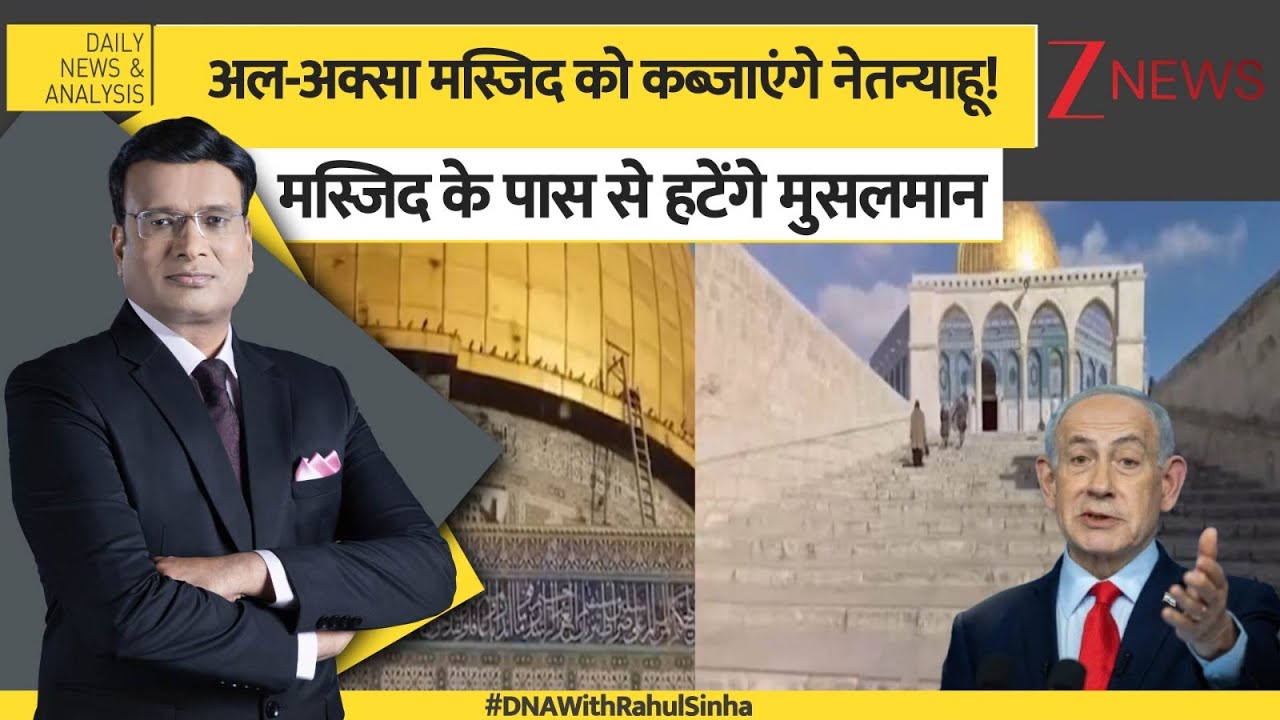 DNA: अल-अक्सा मस्जिद को कब्जाएंगे नेतन्याहू!फिलिस्तीनियों को घर खाली करने का नोटिस। Zee News