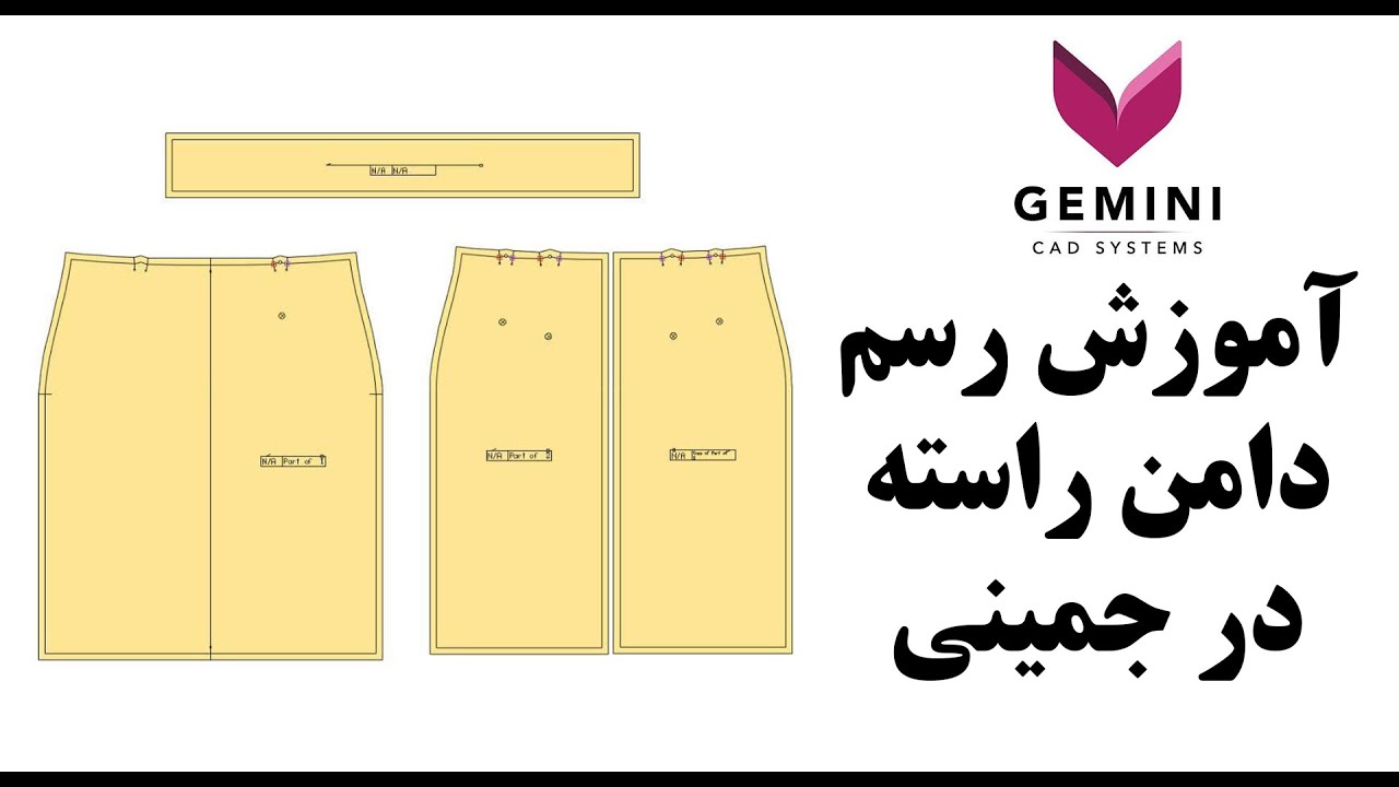 آموزش رسم دامن راسته در جیمنی