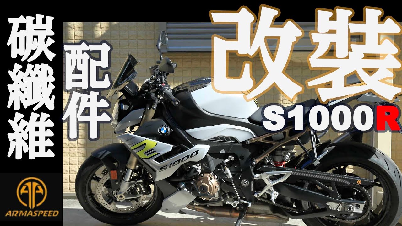 【BMW S1000R改裝》我在這台BMW S1000R 2022上改裝了碳纖維配件 | 帥度爆表 #carbonfiber #armaspeed #bmwmotorrad #s1000r