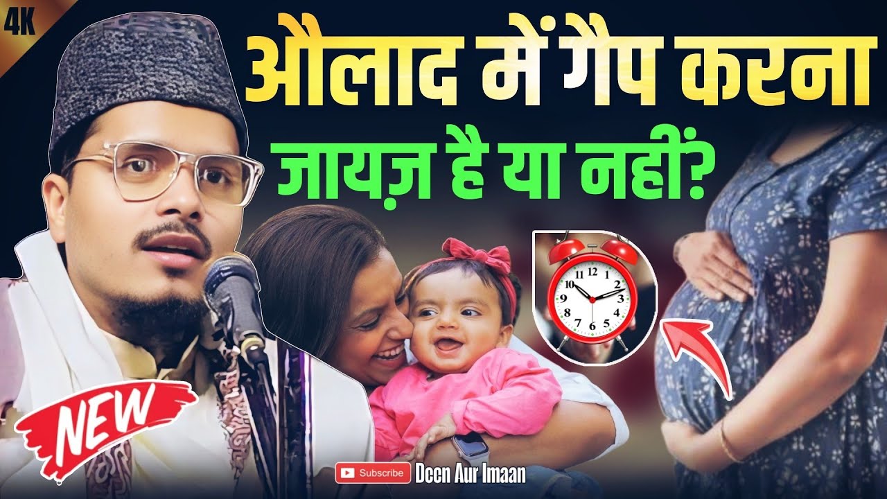 औलाद में गैप करना जायज़ है या नहीं? | Maulana Abdul Gaffar Salafi Ka Latest Takrir 2026