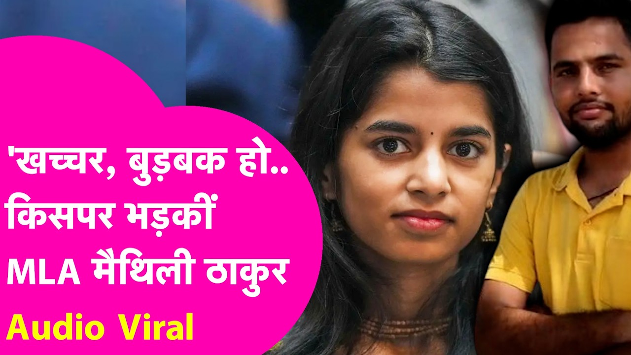 BJP MLA Maithili Thakur का Audio Viral, किसको कहने लगी 'खच्चर, बुड़बक हो...'| Bihar Tak