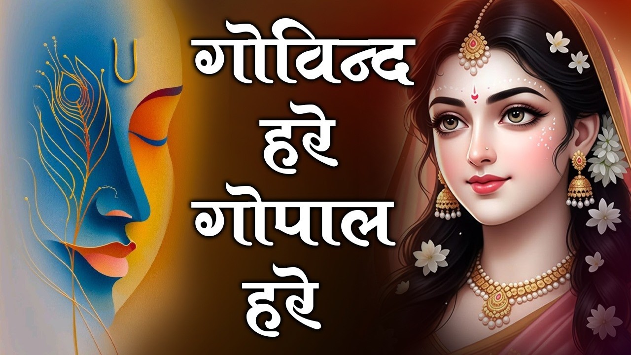 Govind Hare Gopal Here ~गोविन्द हेरे गोपाल हेरे #krishna #krishnabhajan 