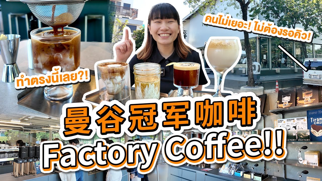 泰國旅遊必喝! 傳說中曼谷第一的冠軍咖啡Factory Coffee!! ร้านกาแฟสุดฮิตดีกรีระดับโลกที่สายกาแฟต้องไม่พลาด