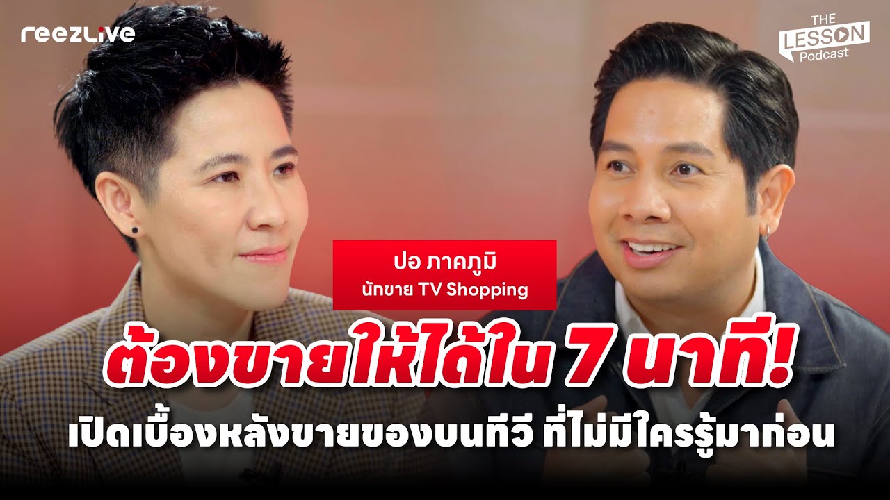 ต้องขายให้ได้ใน 7 นาที! เปิดเบื้องหลังขายของบนทีวี ปอ ภาคภูมิ | REEZLIVE The Lesson Podcast EP.18