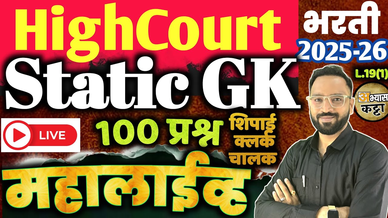 उच्च न्यायालय भरती 2026|Static GK Question|Bombay Highcourt Shipai Clerk Bharti-19(1)
