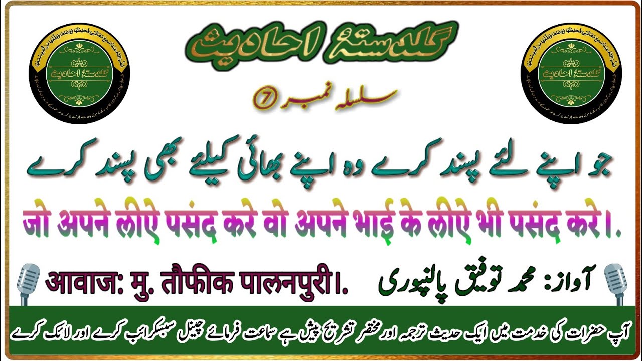 جو اپنے لئے پسند کرے وہ اپنے بھائی کیلئے پسند کرے