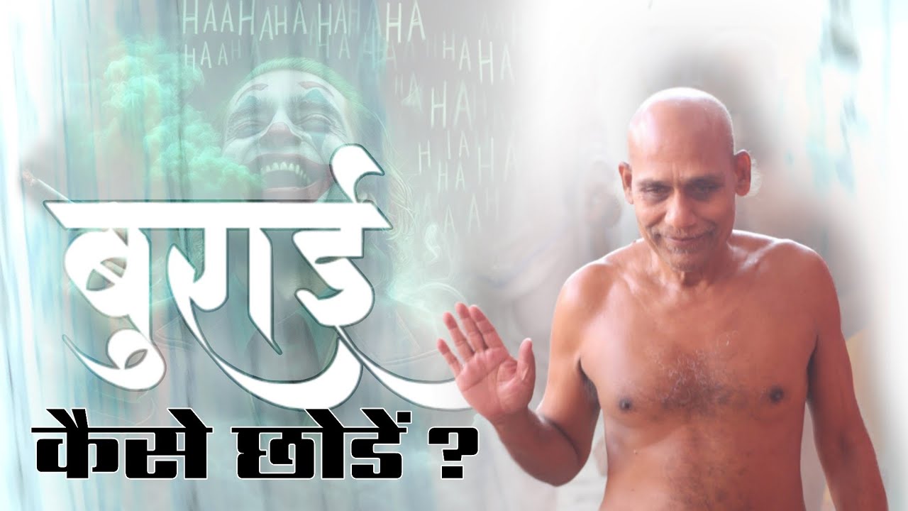 बुरे लोग, बुरी बातें, बुरे काम कैसे छोडें?/ 21 फर26 #मुनिश्री #निर्दोषसागरजीमहाराज #चरगवां