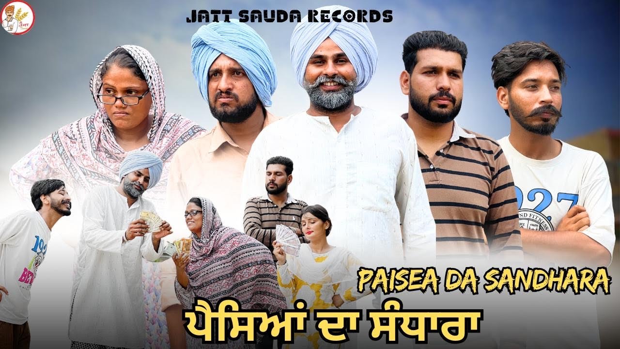ਨੂੰਹ ਨੂੰ ਆਇਆ ਪੈਸਿਆਂ ਦਾ ਸੰਧਾਰਾ!! NEW LATEST PUNJABI VIDEO!!JATT SAUDA!!SHORT MOVIE 2025