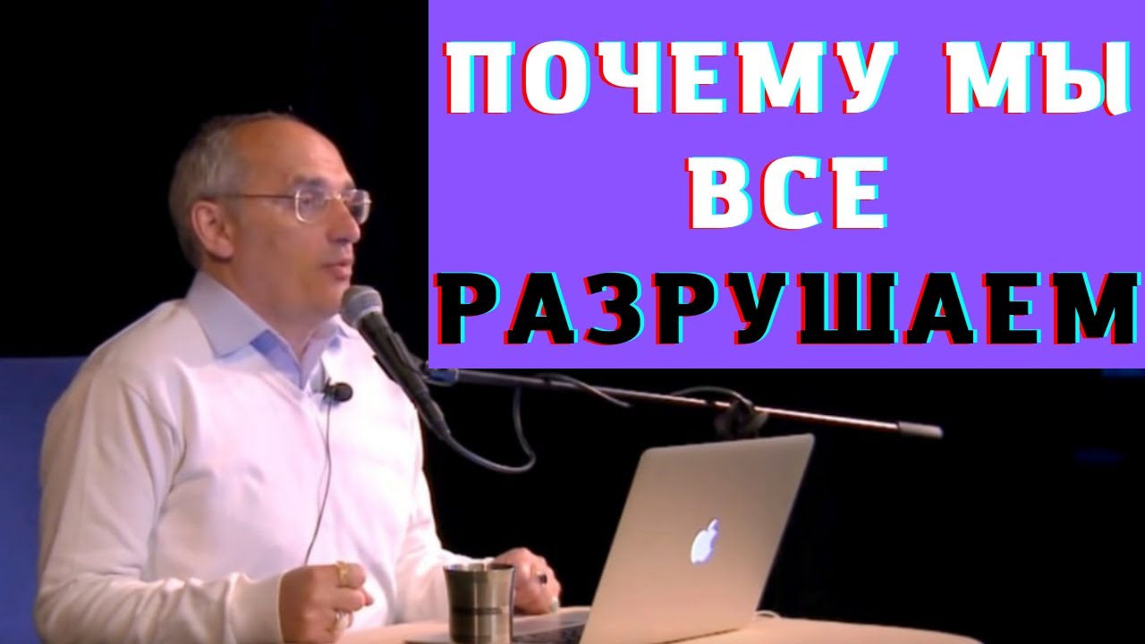 Почему мы все разрушаем