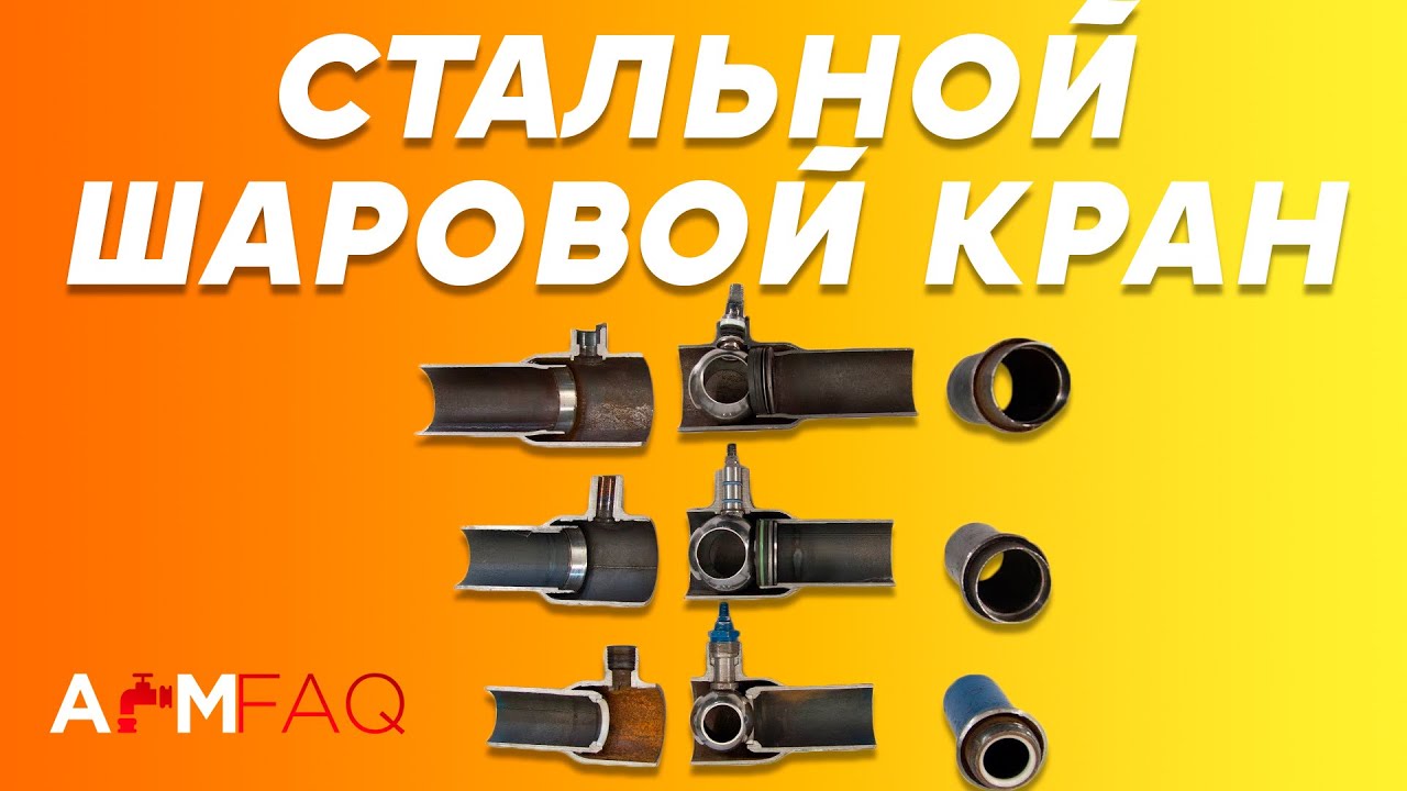УСТРОЙСТВО СТАЛЬНОГО ШАРОВОГО КРАНА | ТЕОРИЯ #5