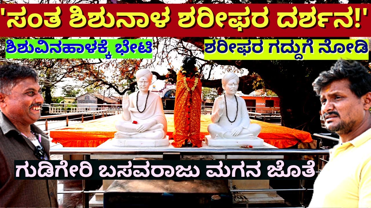 "ಸಂತ ಶಿಶುನಾಳ ಶರೀಫರ ಗದ್ದುಗೆ ದರ್ಶನ!  ಎಲ್ಲಿದೆ? ಹೇಗಿದೆ"!-Ep01Gudigeri Basavaraja-kalamadhyama-