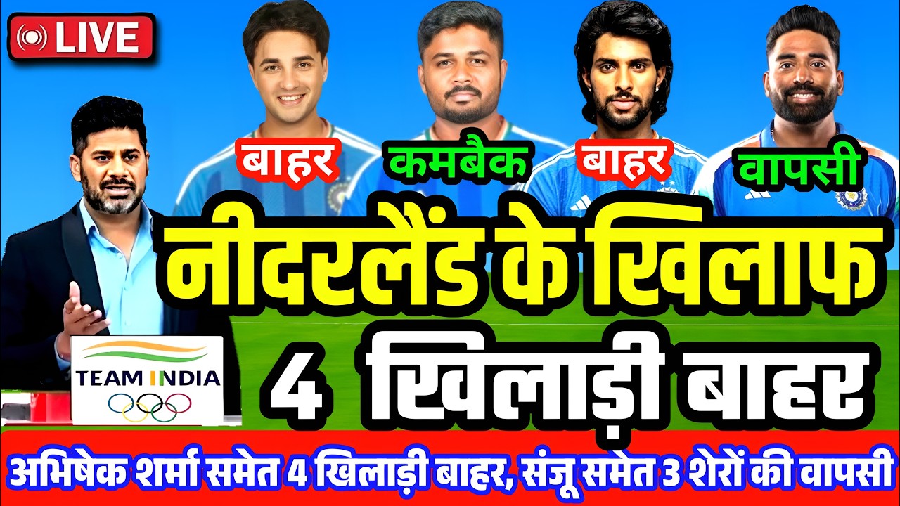 IND vs NED T20 World Cup: नीदरलैंड के खिलाफ 4 खिलाड़ी बाहर! गंभीर का चौंकाने वाला फैसला PLAYING 11