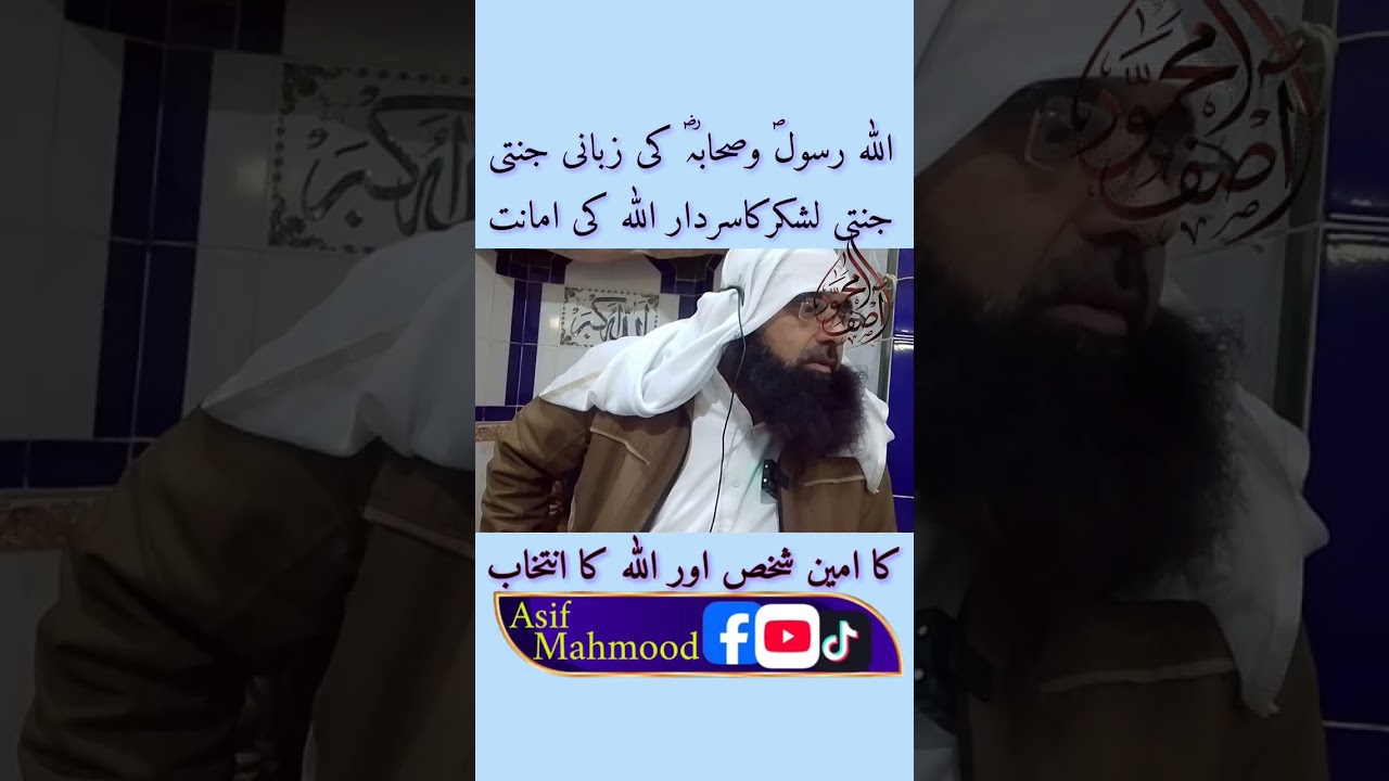 اللہ رسولؐ وصحابہؓ کرام کی زبانی جنتی جنتی لشکر کے سردار اللہ کی امانت کےامین شخص اور اللہ کا انتخاب