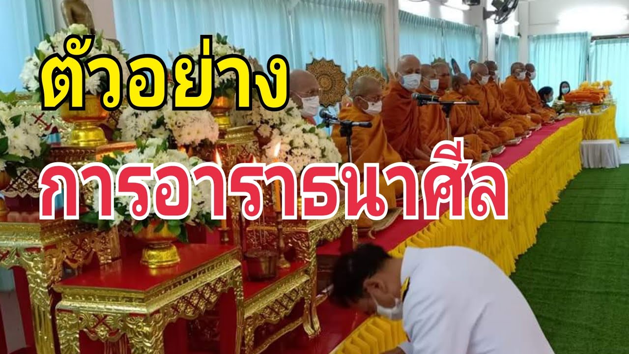 ตัวอย่างการอาราธนาศีล