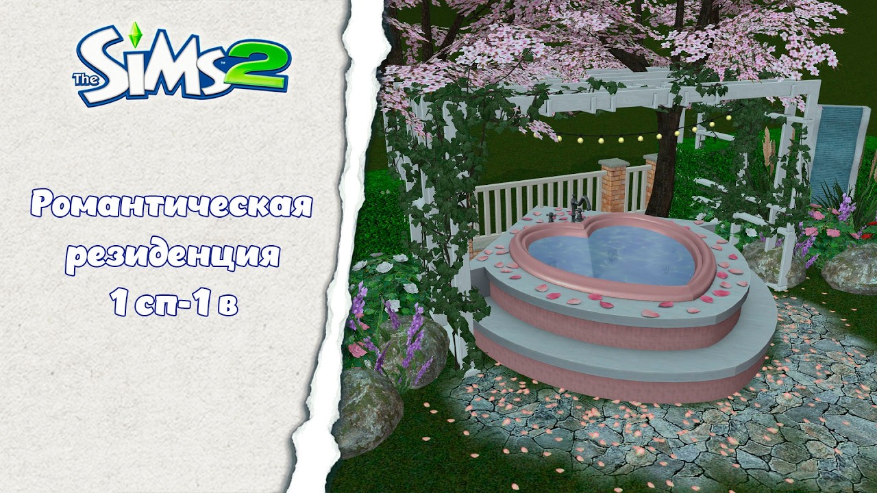 Романтическая резиденция║︎ Sims 2  Строительство║︎ CC