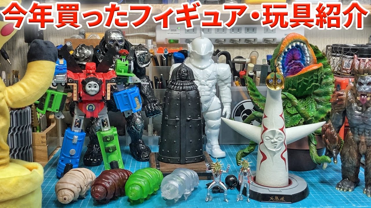 今年買ったフィギュア・玩具の紹介【2023】