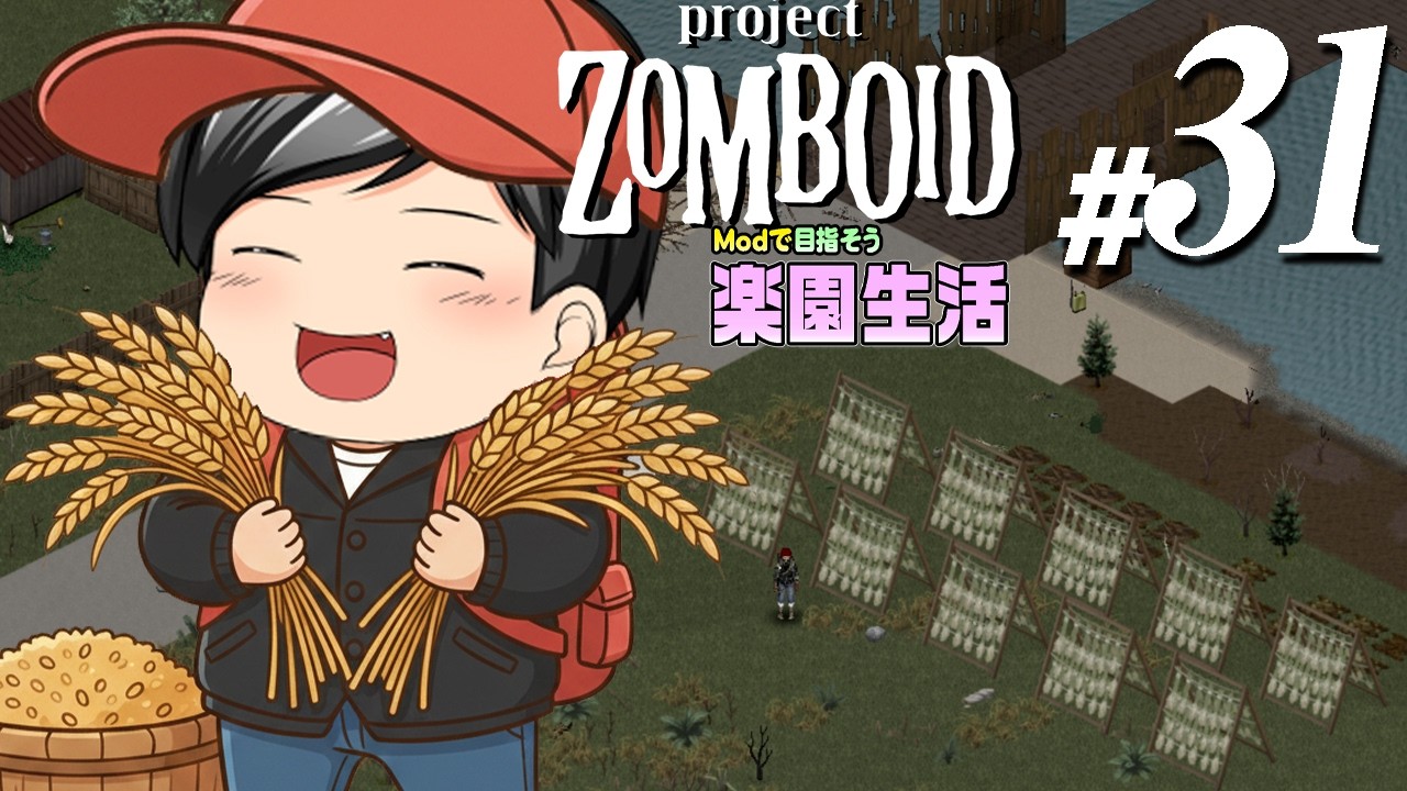 【Project Zomboid 2026#31】[豊作だー] 作物の収穫。ついにこの時間がやってきました (CeVIO,ゆっくり音声)