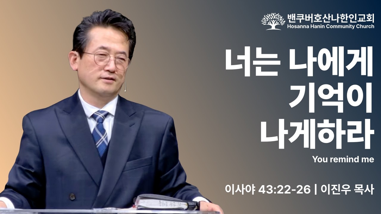 너는 나에게 기억이 나게 하라 | 이진우 목사 | 주일예배 | 2026.02.08