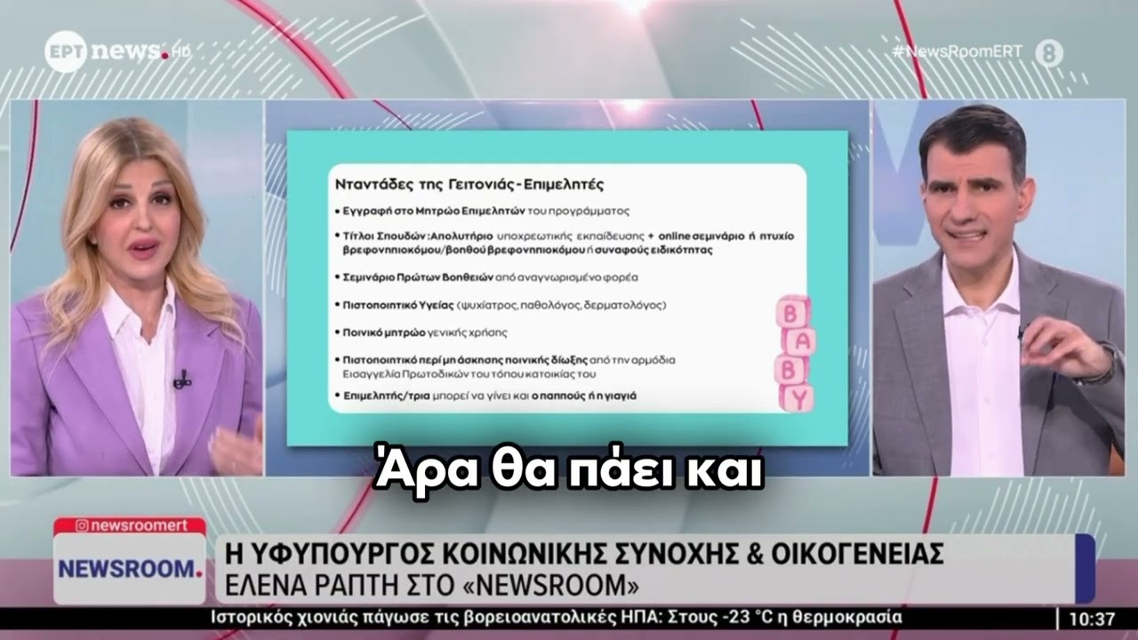 Η Έλενα Ράπτη Στο «Newsroom» για το πρόγραμμα «Νταντάδες της Γειτονιάς»