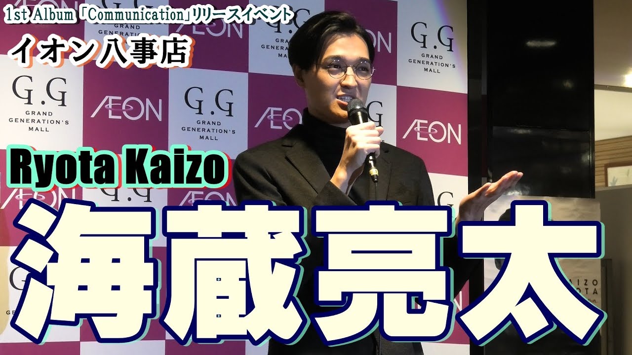 海蔵亮太 Ryota Kaizo ／イオン八事店 （1st Album「Communication」リリースイベント）2019年1月13日