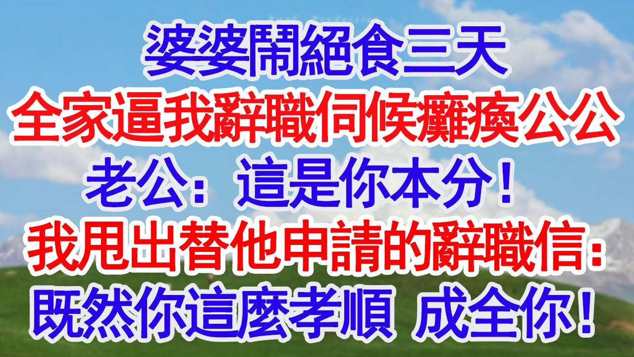 婆婆鬧絕食三天，全家都來逼我，讓我辭職在家伺候癱瘓公公，老公：這是你本分！我冷笑甩出替老公申請的辭職信：既然你這麼孝順，我成全你！.#深夜淺讀 #故事分享 #人生感悟 #情感