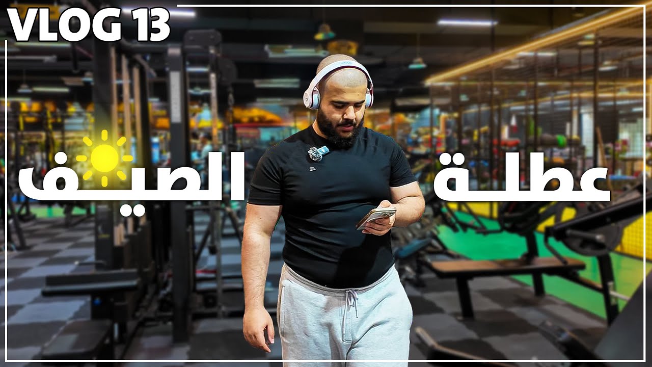 فلوق 13: يومي في عطلة الصيف ☀️🌴