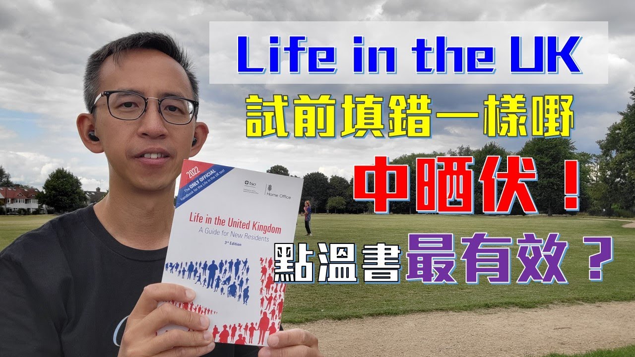 【✅🈶字幕】Life in the UK考試：填錯一樣嘢中晒伏！ ︳試題內容有啲咩？ ︳點樣溫書最有效？