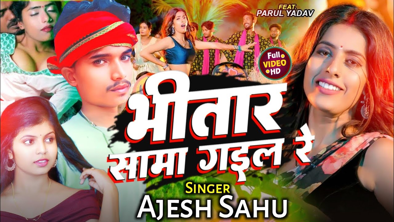 #video | भीतर सामा गईल रे | Ajesh Sahu | New Bhojpuri Song 2025 | Kamlesh Records | Sama Gail Re