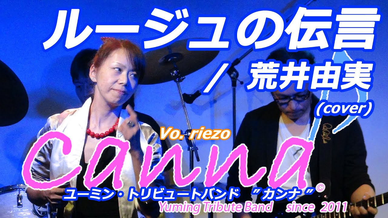 ルージュの伝言  /  荒井由実 (covered by Canna♪)      #カンナ #canna #松任谷由実 #荒井由実 #ユーミン
