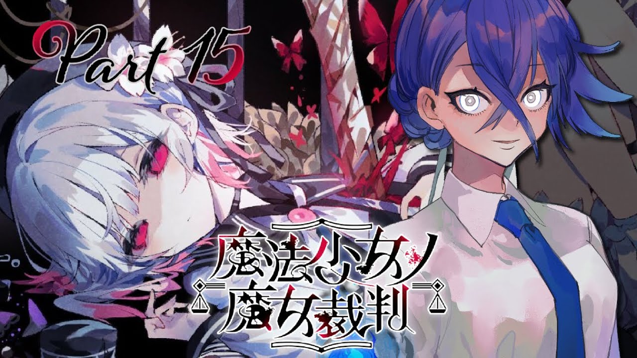 【#魔法少女ノ魔女裁判】少女に紛れた魔女を探し出して断罪するデスゲーム#15【しにがみのガミ/Vtuber】