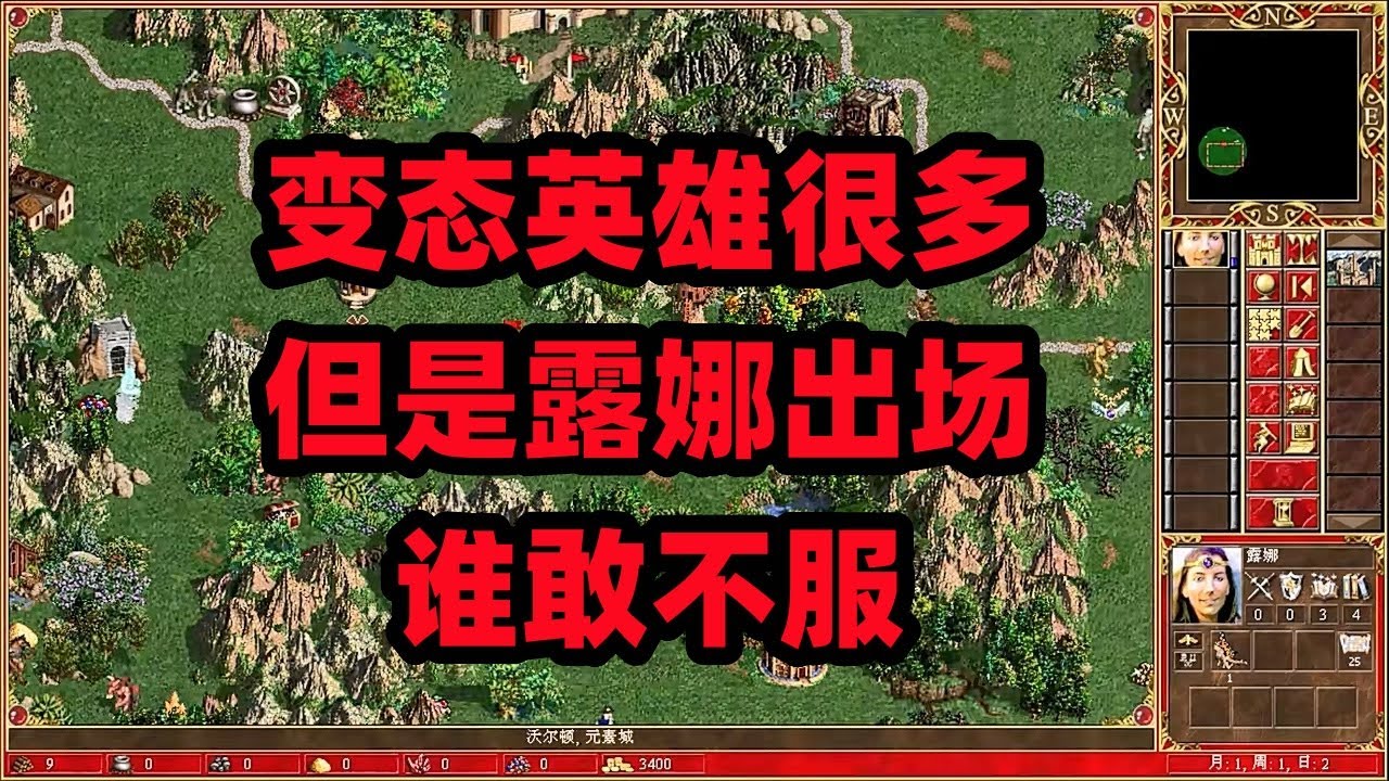 英雄无敌3合集，变态英雄很多，但是露娜出场，谁敢不服？