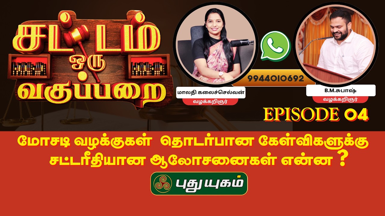 EPI 004 - மோசடி தொடர்பான கேள்விகளுக்கு சட்டரீதியான ஆலோசனைகள் என்ன? l  Sattam Oru Vagupparai